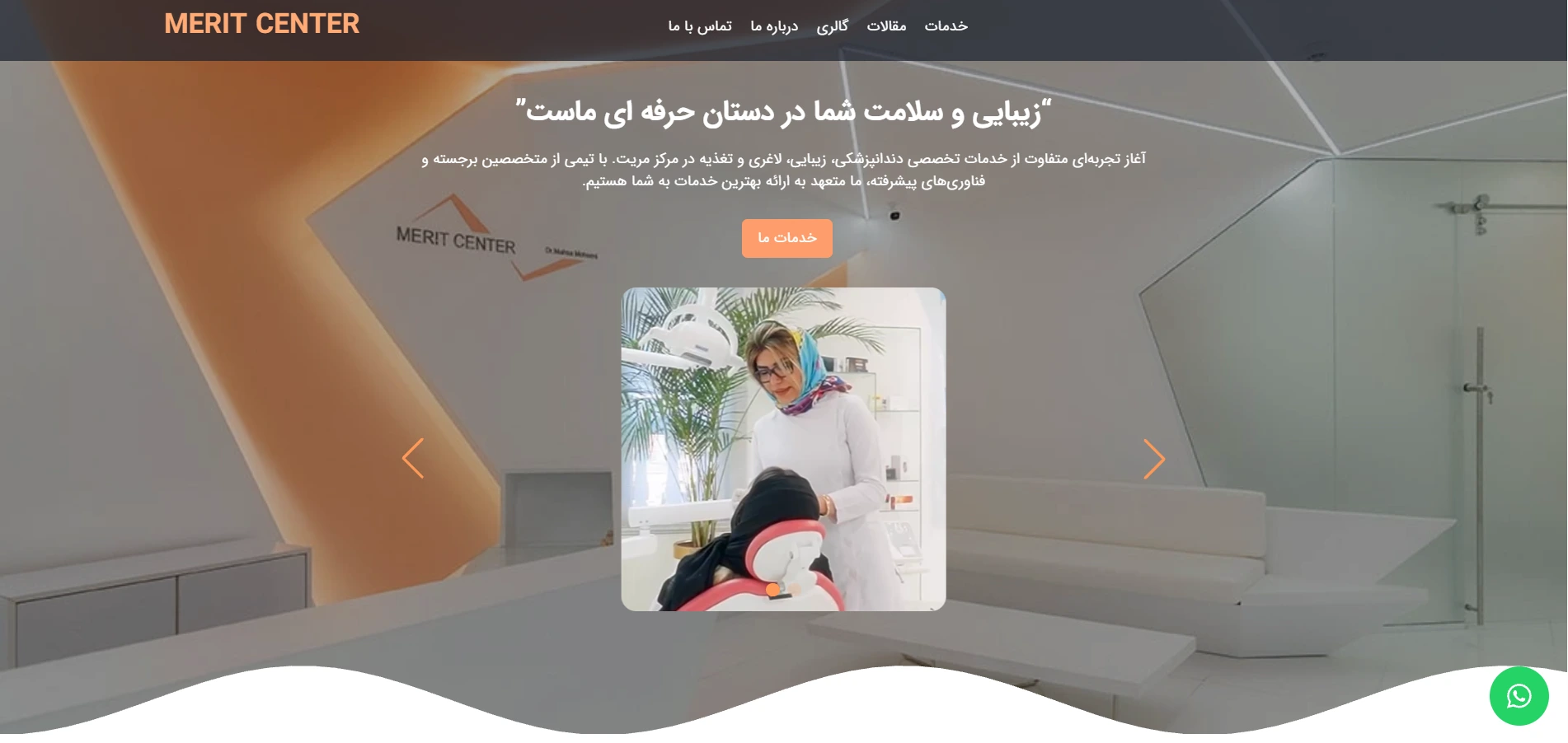 وبسایت کلینیک زیبایی مریت سنتر